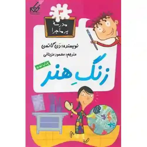 مجموعه مدرسه پر ماجرا 3 زنگ هنر