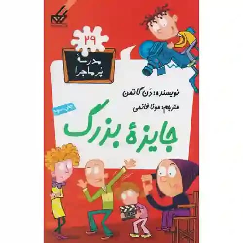 مجموعه مدرسه پر ماجرا 29 جایزه بزرگ
