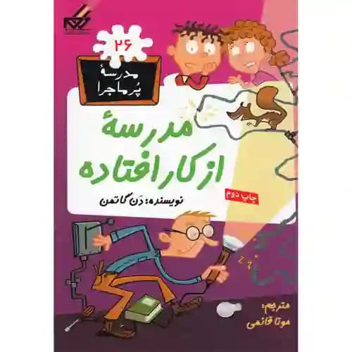مجموعه مدرسه پر ماجرا 26 مدرسه از کار افتاده