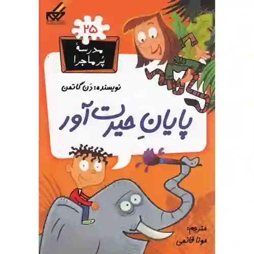 مجموعه مدرسه پر ماجرا 25 پایان حیرت آور