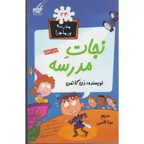 مجموعه مدرسه پر ماجرا 24 نجات مدرسه