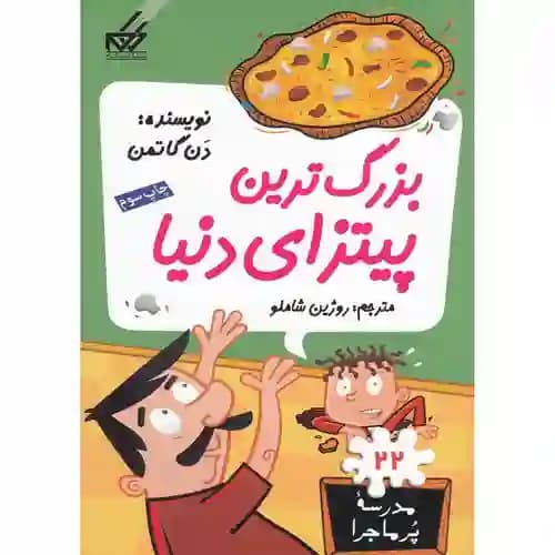 مجموعه مدرسه پر ماجرا 22 بزرگ ترین پیتزای دنیا