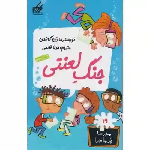 مجموعه مدرسه پر ماجرا 19 جنگ لعنتی