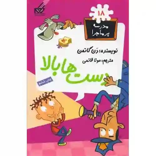 مجموعه مدرسه پر ماجرا 18 دست ها بالا