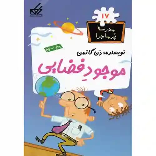 مجموعه مدرسه پر ماجرا 17موجود فضایی