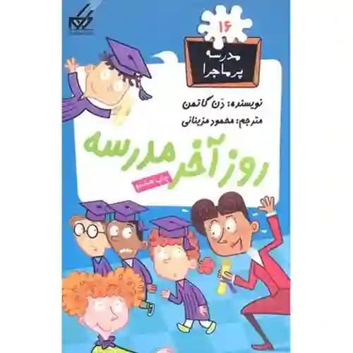 مجموعه مدرسه پر ماجرا 16 روز آخر مدرسه