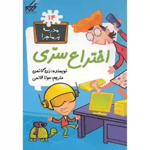 مجموعه مدرسه پر ماجرا 14 اختراع سری