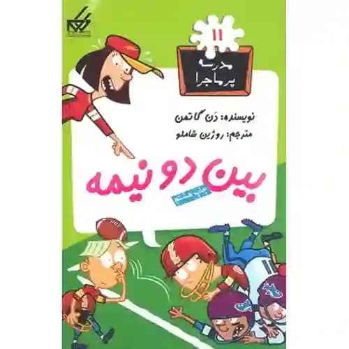 مجموعه مدرسه پر ماجرا 11 بین دو نیمه