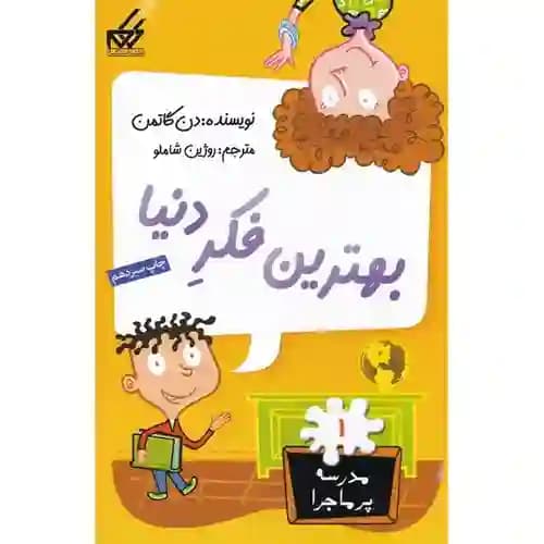 مجموعه مدرسه پر ماجرا 1 بهترین فکر دنیا