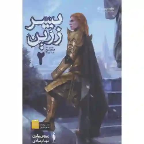 مجموعه قیام سرخ 2 پسر زرین