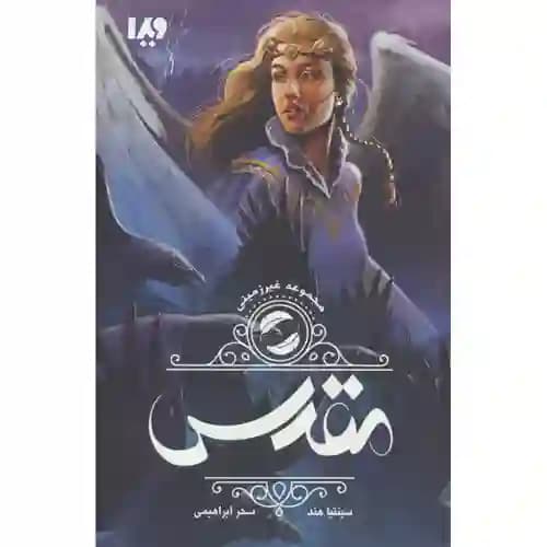 مجموعه غیرزمینی 2 مقدس