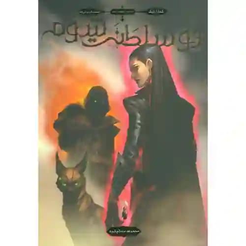 مجموعه سه تاج شوم جلد سوم دو سلطنت شوم