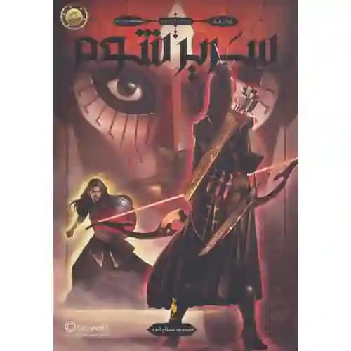 مجموعه سه تاج شوم جلد دوم سریر شوم