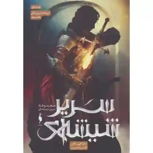 مجموعه سریر شیشه ای جلد اول بخش دوم