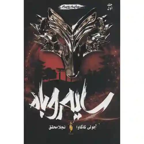 مجموعه سایه روباه جلد اول سایه روباه