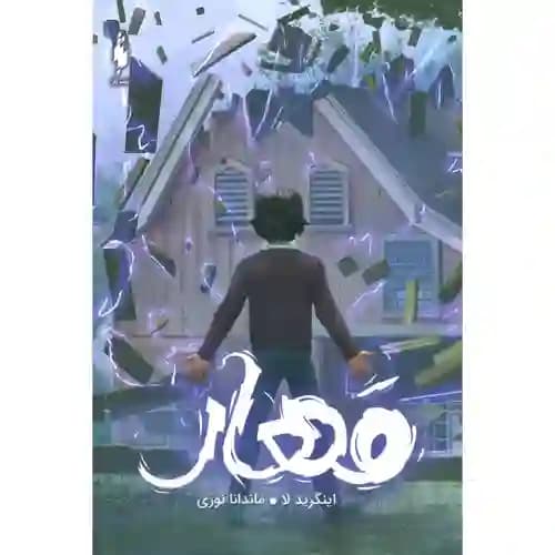 مجموعه ساوی جلد دوم مهار