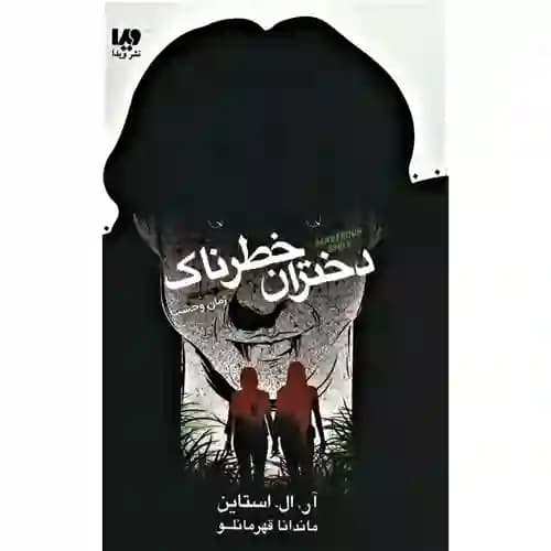 مجموعه زمان وحشت دختران خطرناک