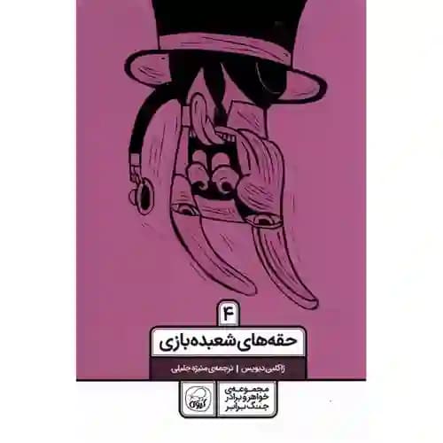 مجموعه خواهر و برادر جنگ برابر 4 حقه های شعبده بازی