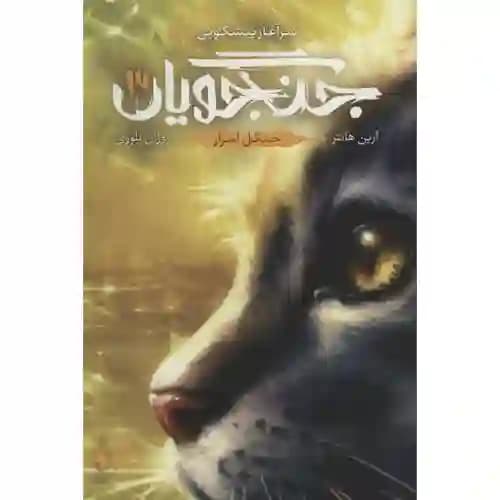 مجموعه جنگجویان جلد سوم جنگل اسرار