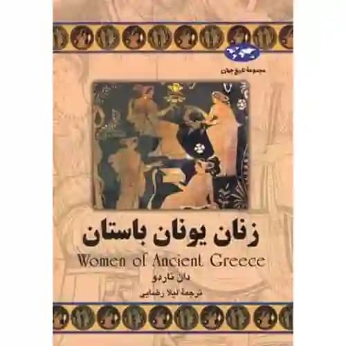 مجموعه تاریخ جهان60 زنان یونان باستان