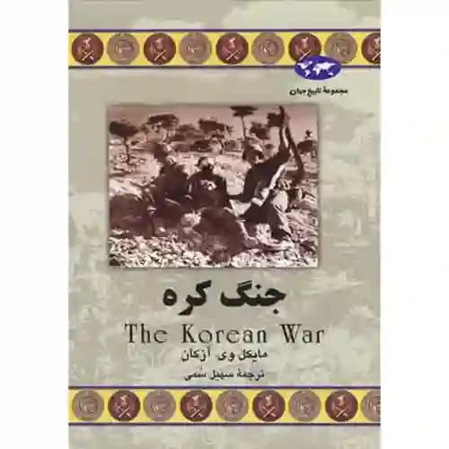 مجموعه تاریخ جهان 55 جنگ کره