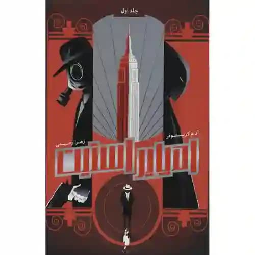 مجموعه امپایر استیت 1