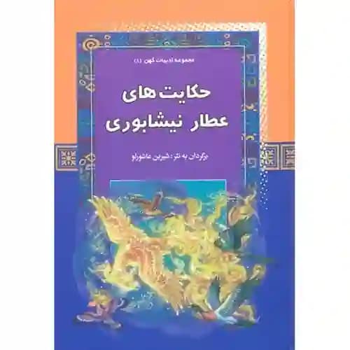 مجموعه ادبیات کهن8 حکایت های عطار نیشابوری