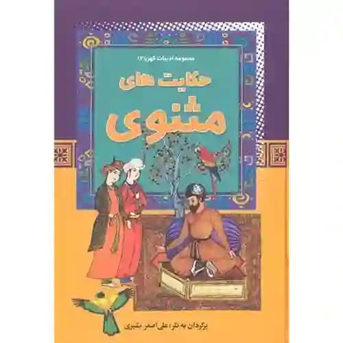 مجموعه ادبیات کهن2 حکایت های مثنوی