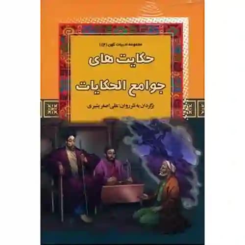 مجموعه ادبیات کهن12 حکایت های جوامع الحکایات