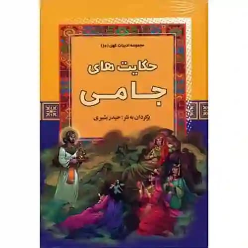 مجموعه ادبیات کهن10 حکایت های جامی