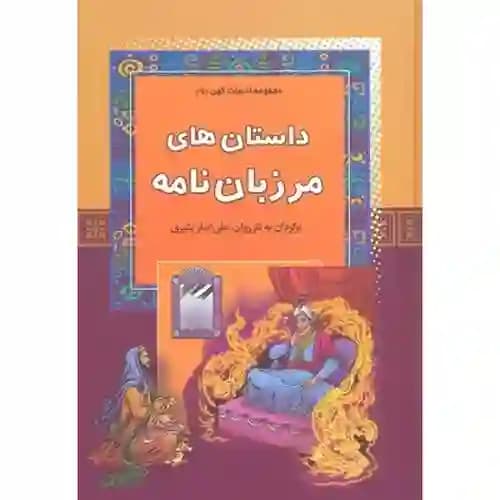 مجموعه ادبیات کهن 9 داستان های مرزبان نامه