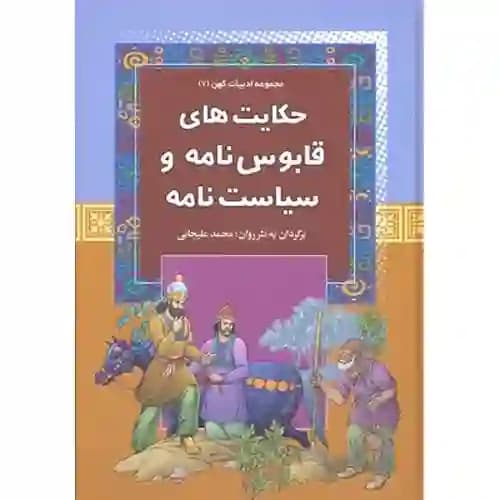 مجموعه ادبیات کهن 7 حکایت های قابوس نامه و سیاست نامه