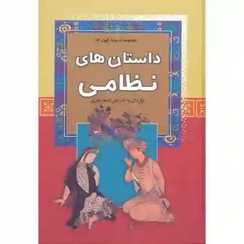 مجموعه ادبیات کهن 6 داستان های نظامی
