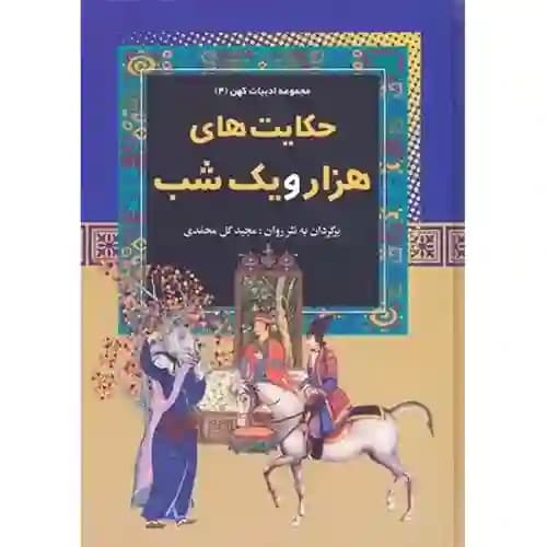 مجموعه ادبیات کهن 4 حکایت های هزار و یک شب