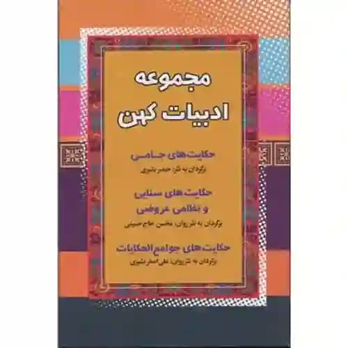 مجموعه ادبیات کهن 11 حکایت های سنایی و نظامی عروضی