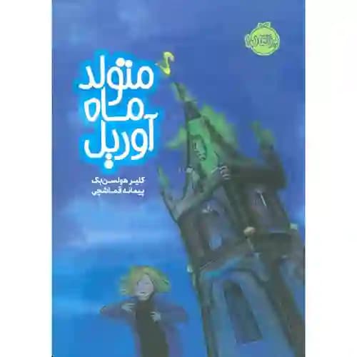متولد ماه آوریل