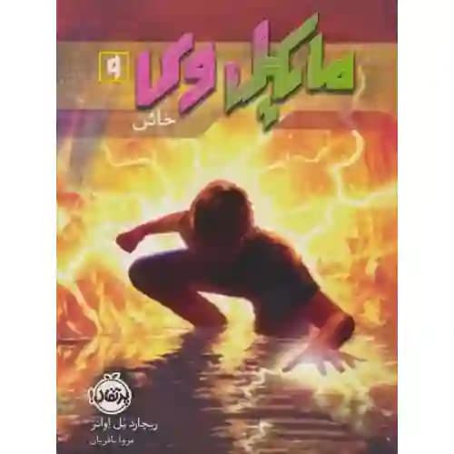 مایکل وی 9 خائن