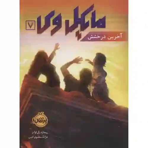 مایکل وی 7 آخرین درخشش
