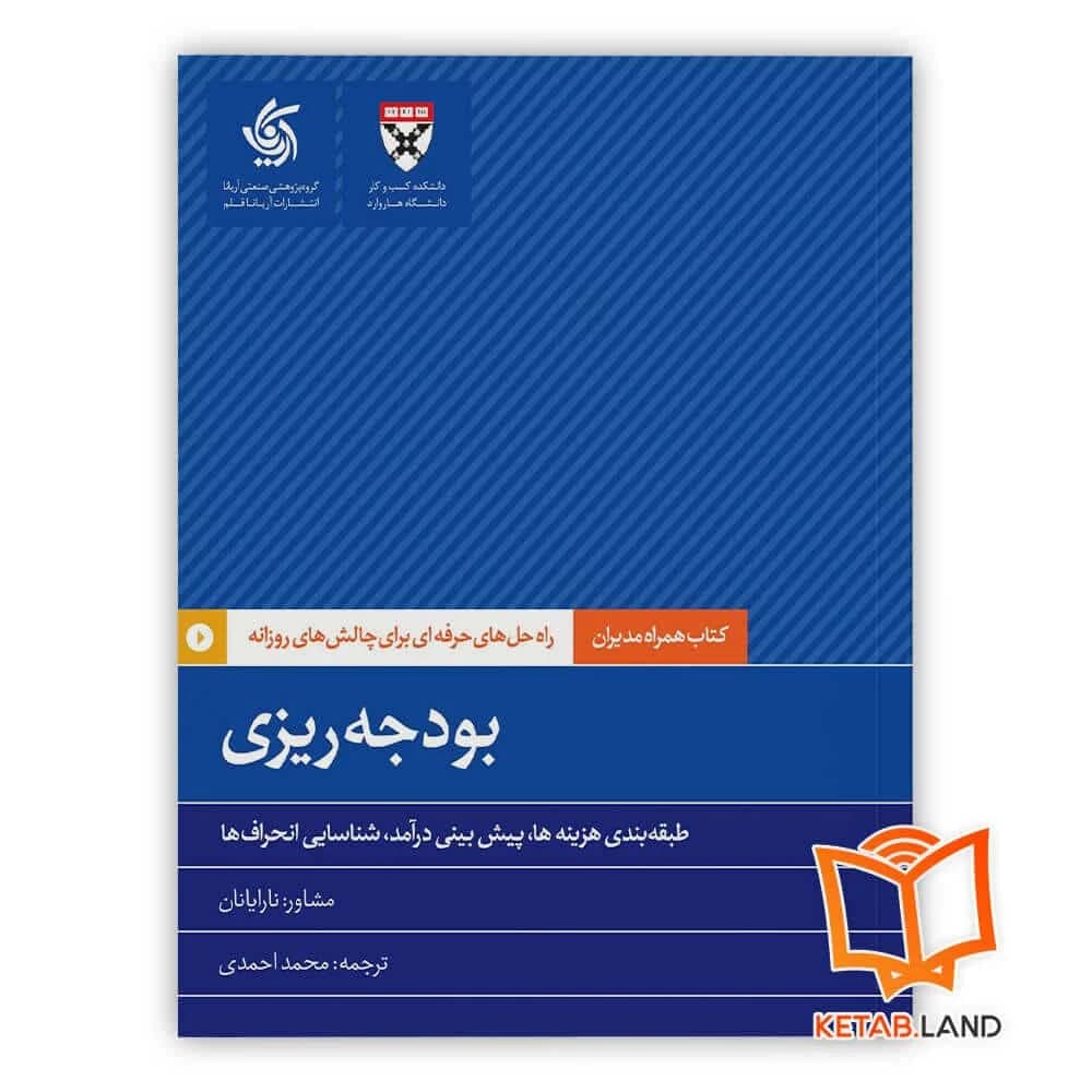 کتاب بودجه ریزی