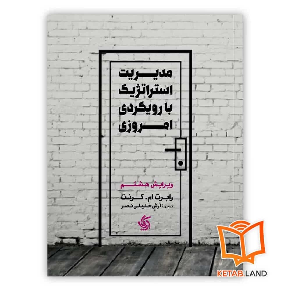 کتاب مدیریت استراتژیک با رویکرد امروزی