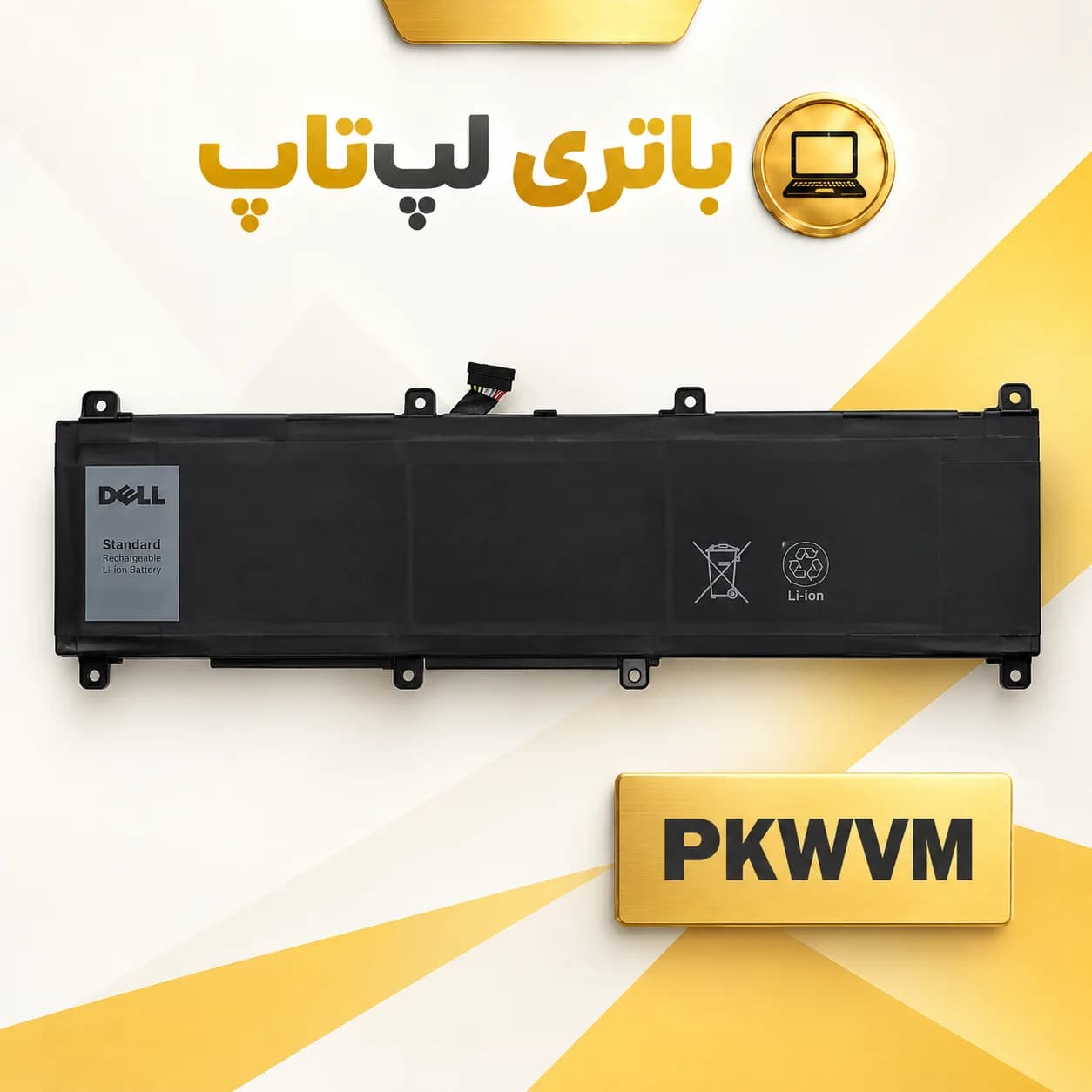باتری لپ تاپ Dell Precision 7550 مدل PKWVM اورجینال | گارانتی 6 ماهه