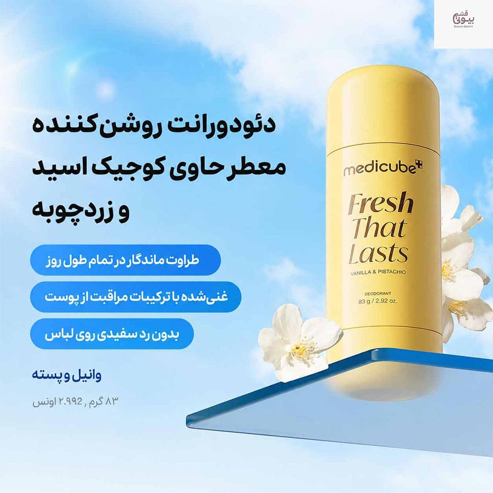 دئودورانت کوجیک اسید و زردچوبه مدیکیوب روشن کننده و ضدلک MEDICUBE VANILLA AND PISTACHIO DEODORANTمناسب انواع پوست حجم 83گرم — تصویر ۶