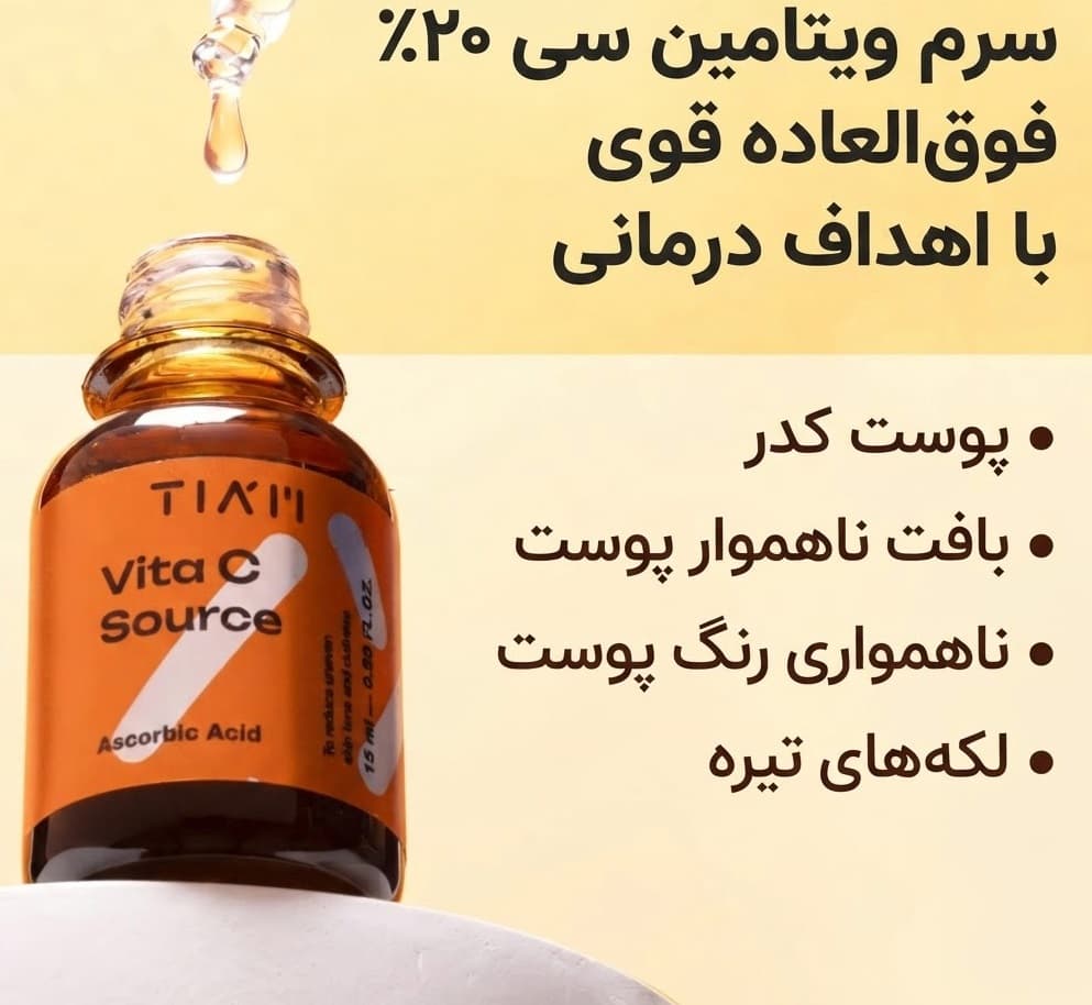 سرم روشن کننده ویتامین سی تیام Tiam Vita C Source مناسب انواع پوست حجم 15 میلی لیتر — تصویر ۳