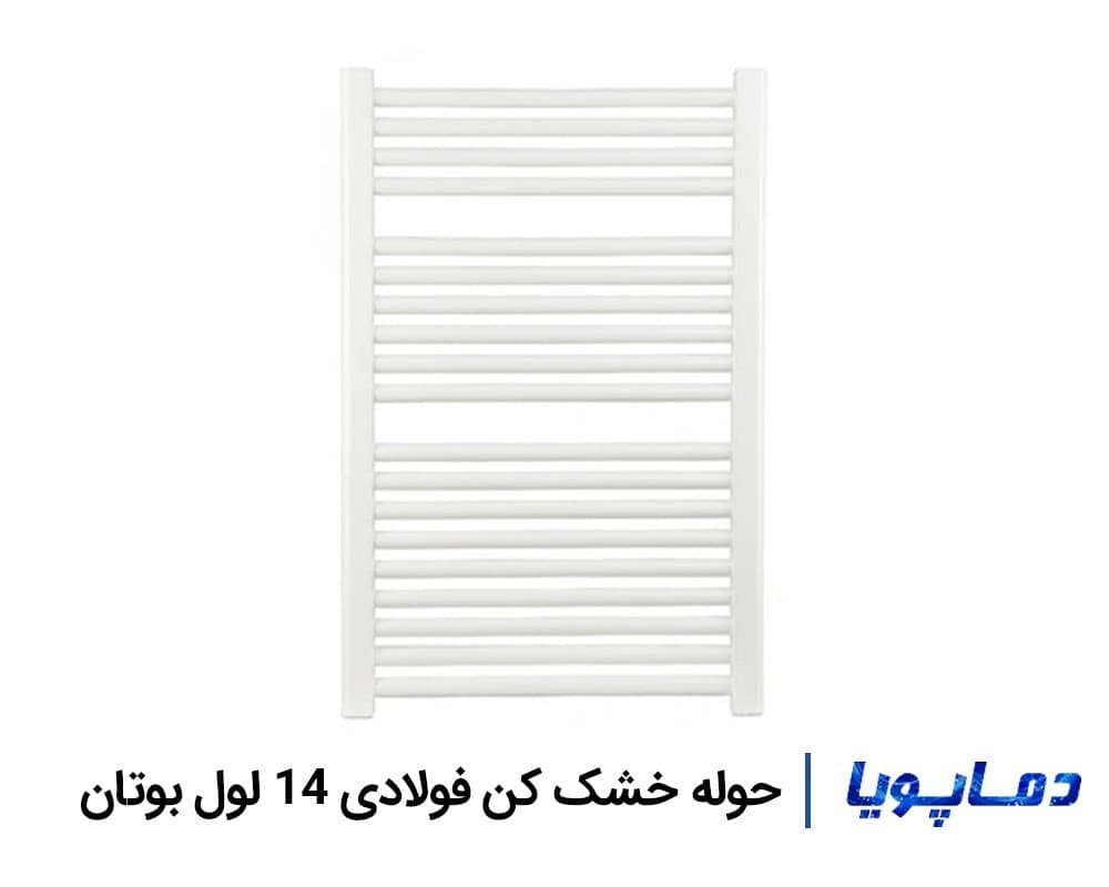 حوله خشک کن فولادی 14 لول بوتان