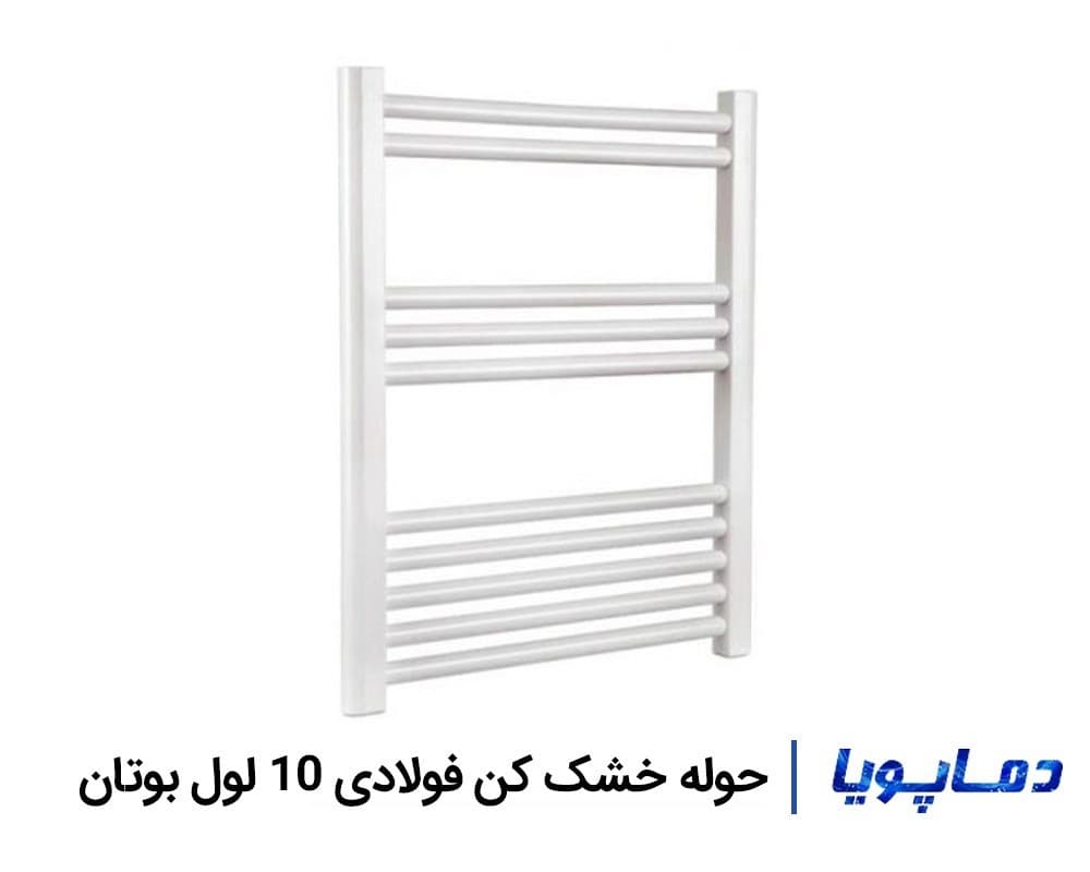 حوله خشک کن فولادی 10 لول بوتان