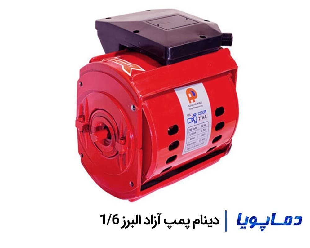دینام پمپ آزاد البرز 1/6