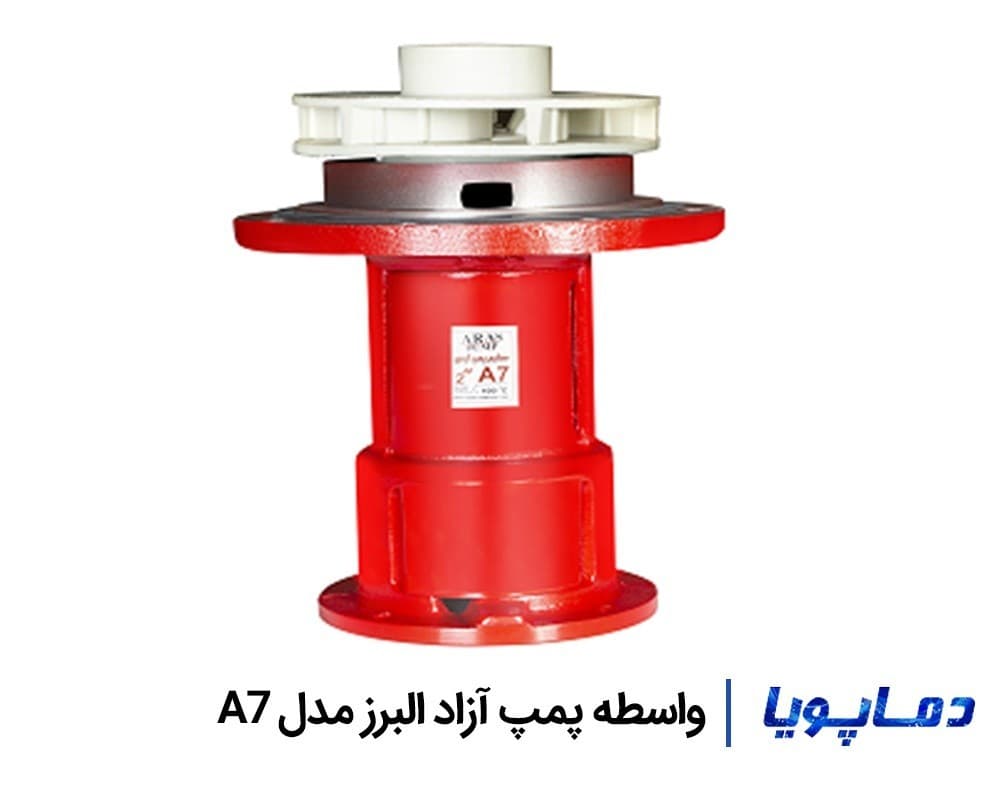 واسطه پمپ آزاد البرز مدل A7