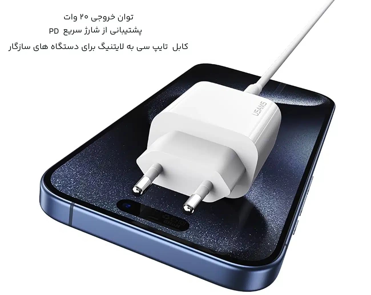 شارژر دیواری 20 وات یوسامز usams مدل CC226 + SJ712 با کابل تایپ سی به لایتنینگ — تصویر ۷