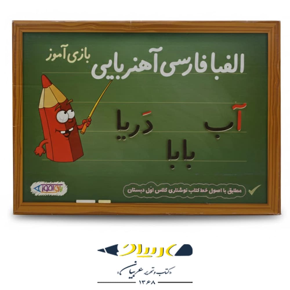بازی فکری الفبای آهنربایی نوآموز