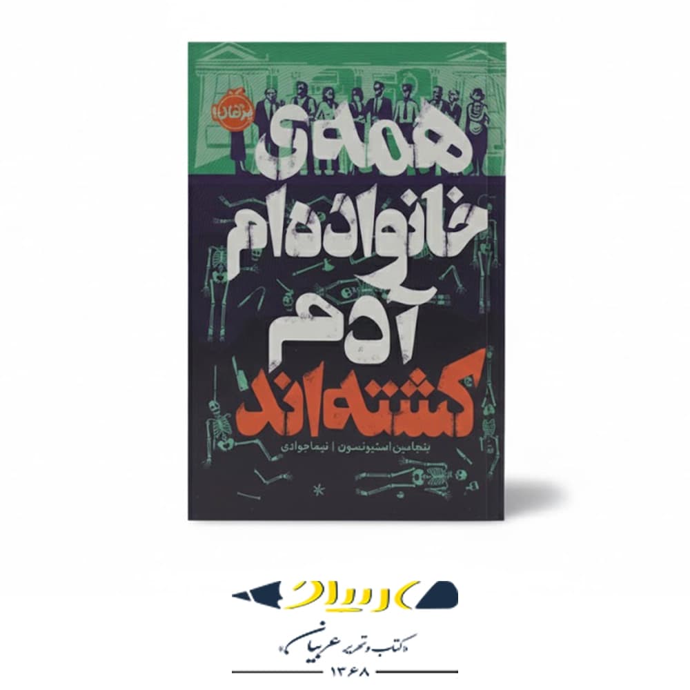 کتاب همه خانواده‌ام آدم‌کشته‌اند